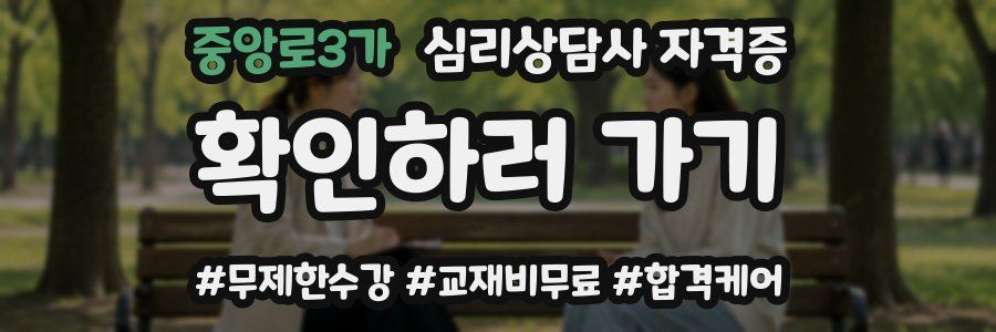중앙로3가 심리 상담사 자격증
