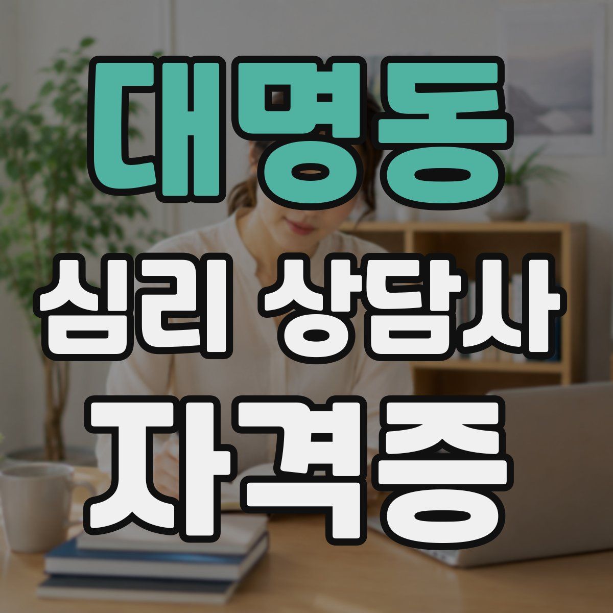 대명동 심리 상담사 자격증