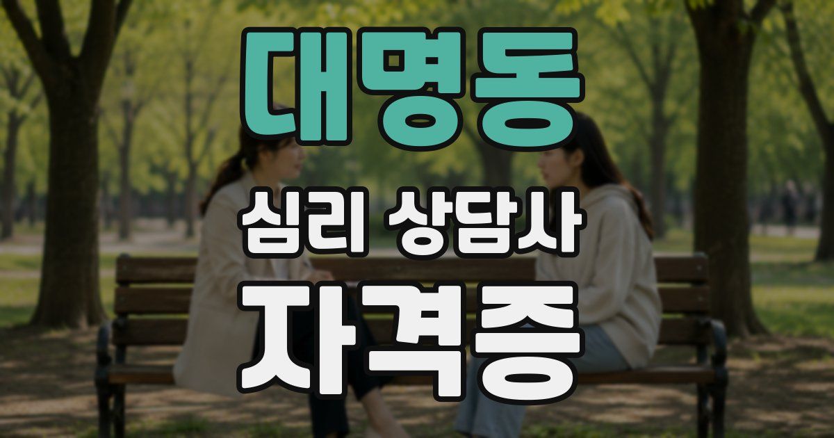 대명동 심리 상담사 자격증