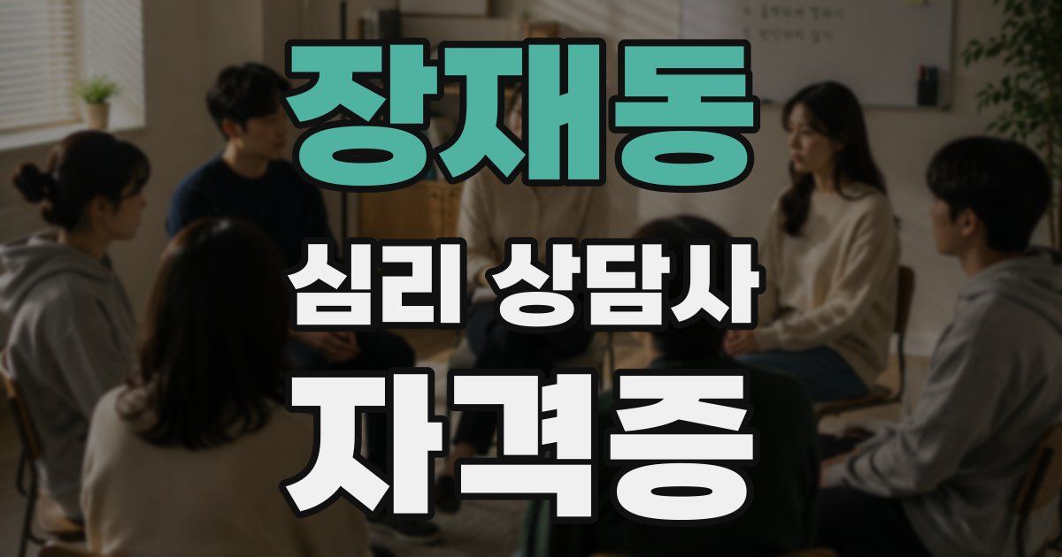 장재동 심리 상담사 자격증