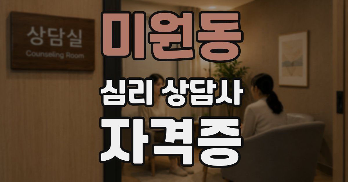 미원동 심리 상담사 자격증
