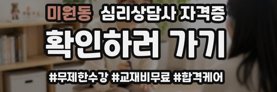 미원동 심리 상담사 자격증