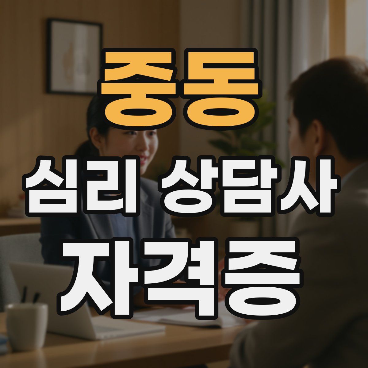 중동 심리 상담사 자격증