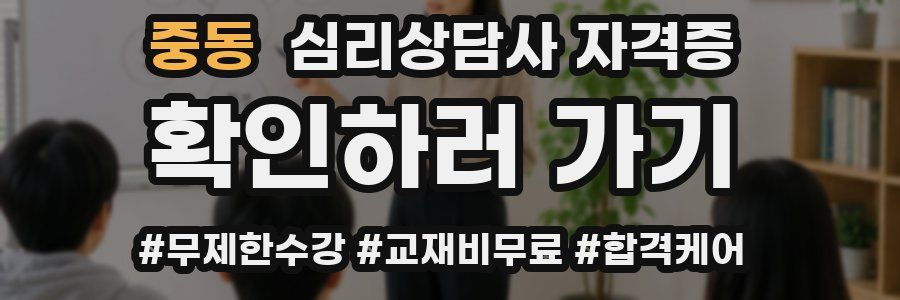 중동 심리 상담사 자격증