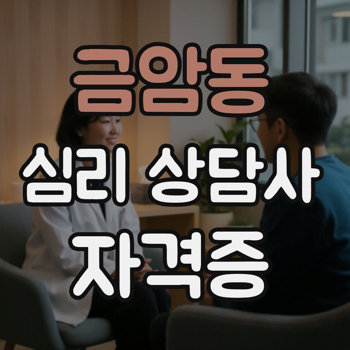 금암동 심리 상담사 자격증