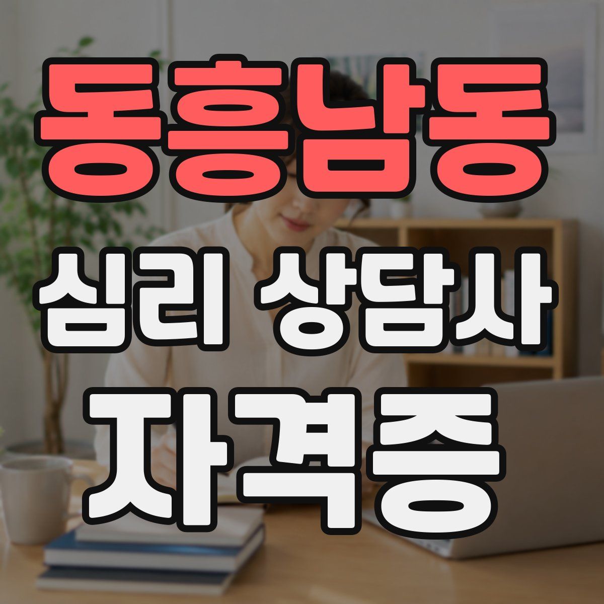 동흥남동 심리 상담사 자격증