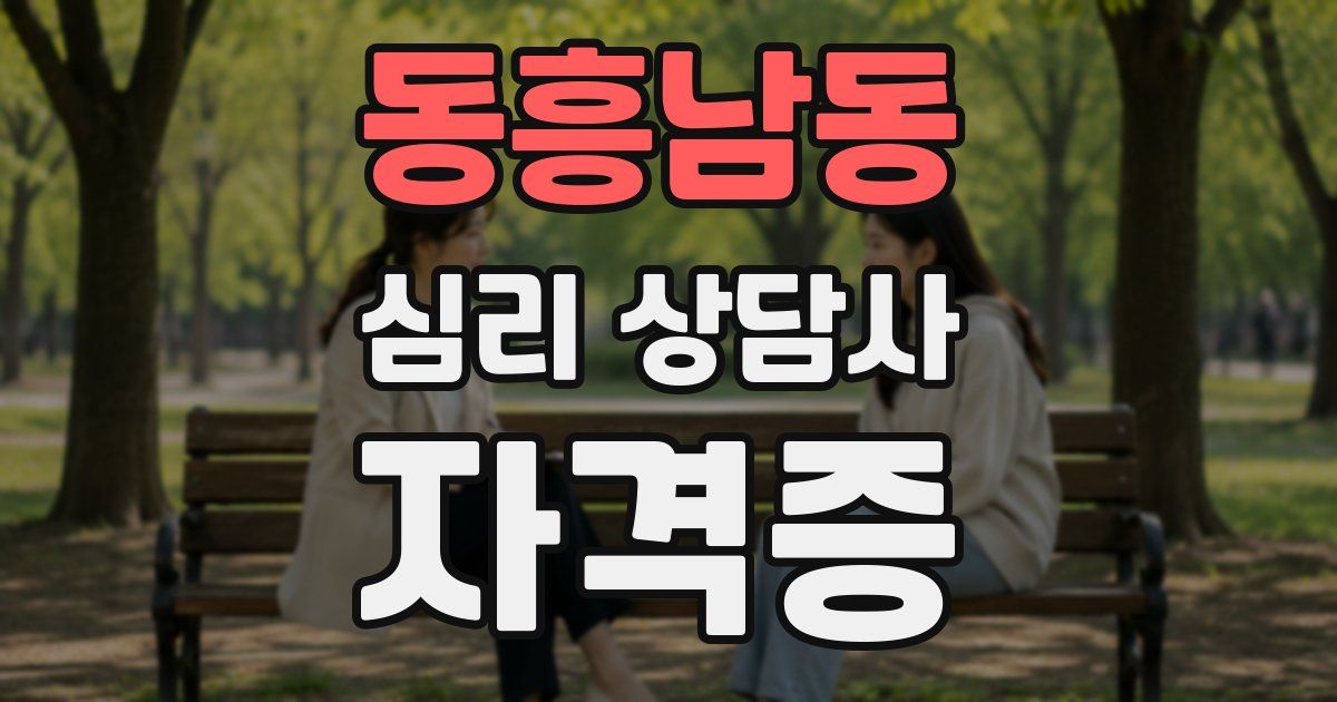 동흥남동 심리 상담사 자격증