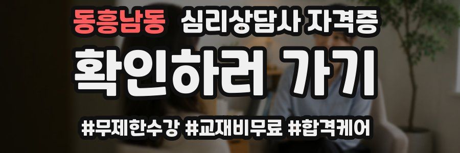 동흥남동 심리 상담사 자격증