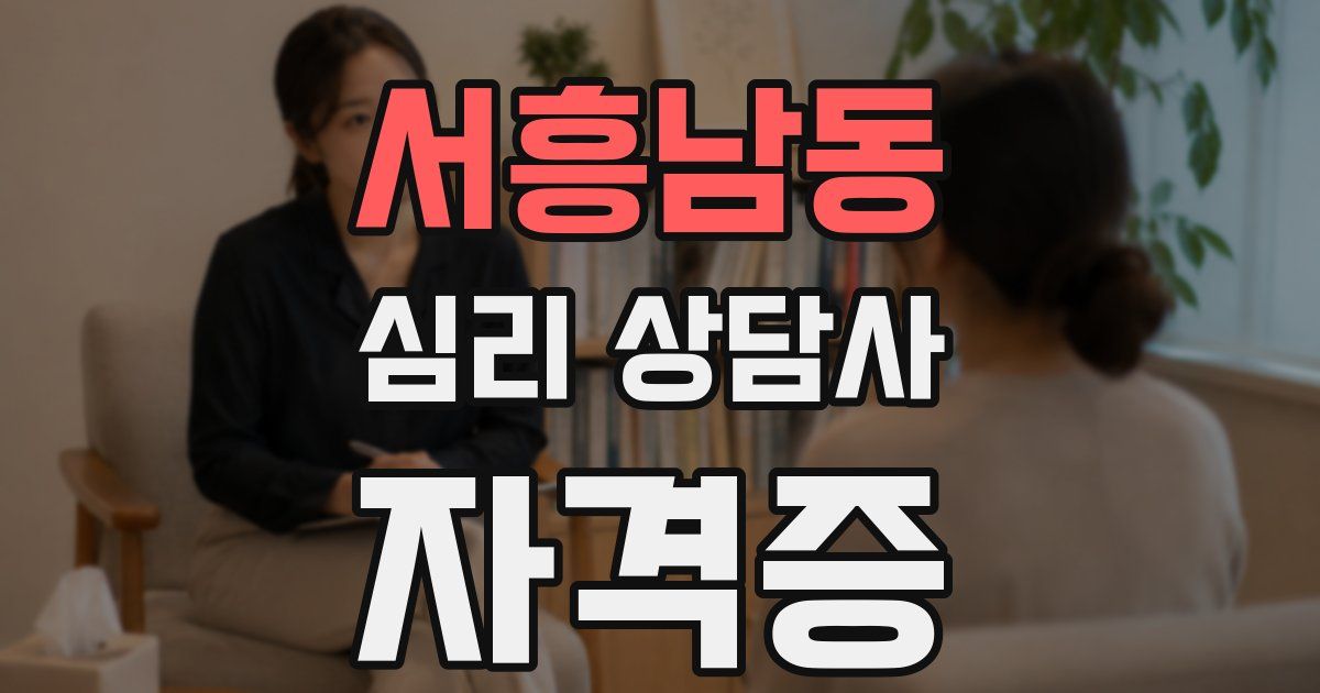 서흥남동 심리 상담사 자격증