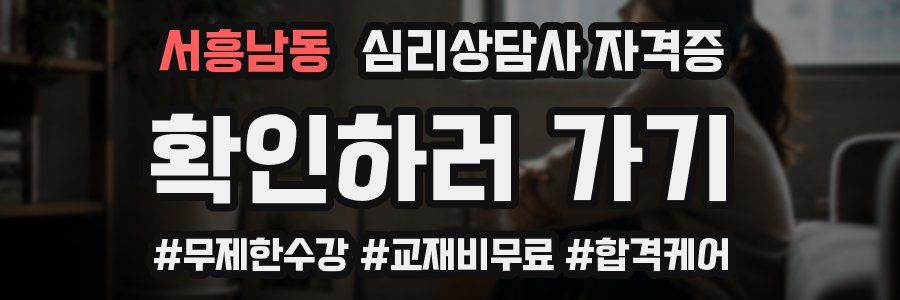 서흥남동 심리 상담사 자격증