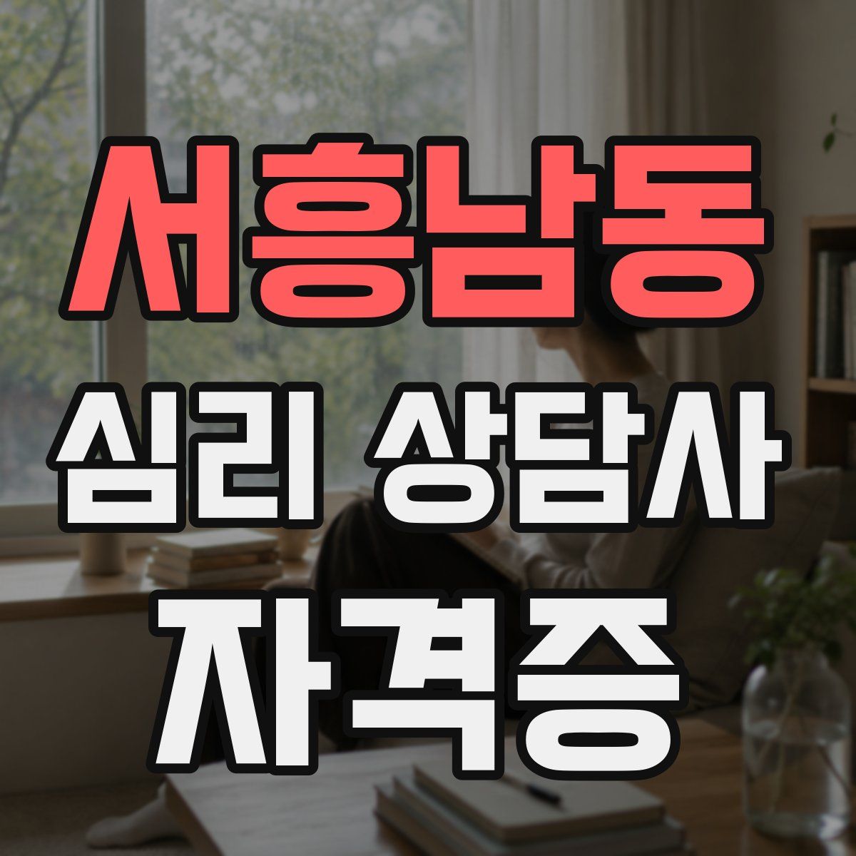 서흥남동 심리 상담사 자격증