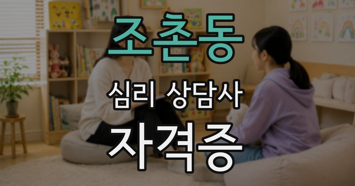 조촌동 심리 상담사 자격증