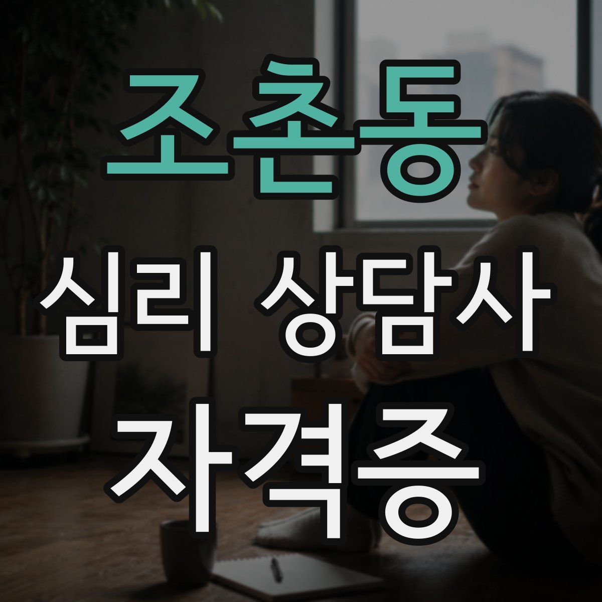 조촌동 심리 상담사 자격증