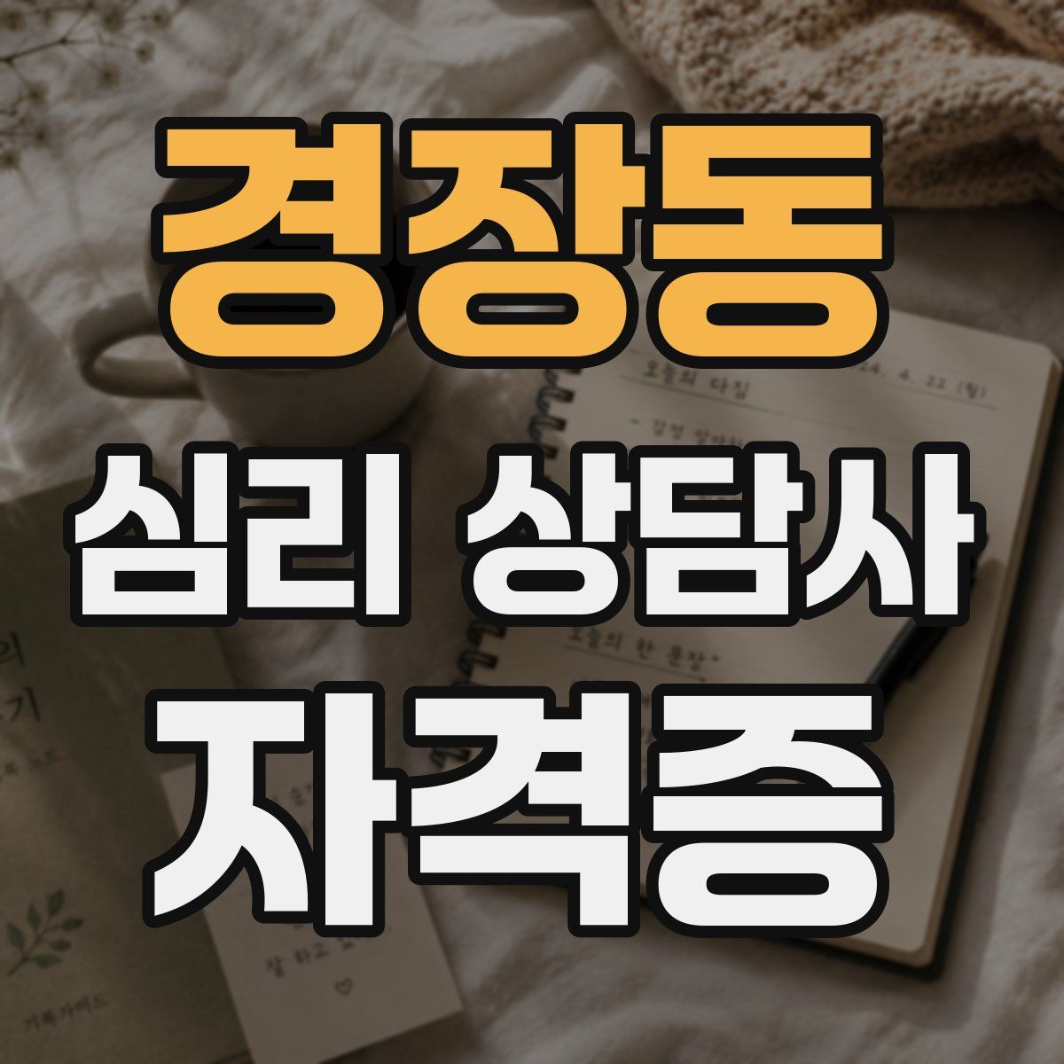 경장동 심리 상담사 자격증