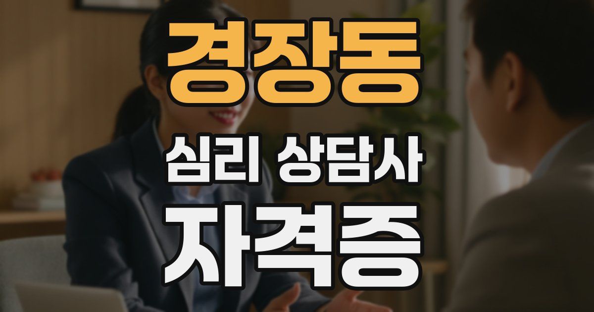 경장동 심리 상담사 자격증