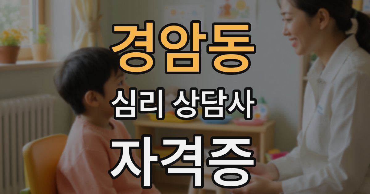 경암동 심리 상담사 자격증