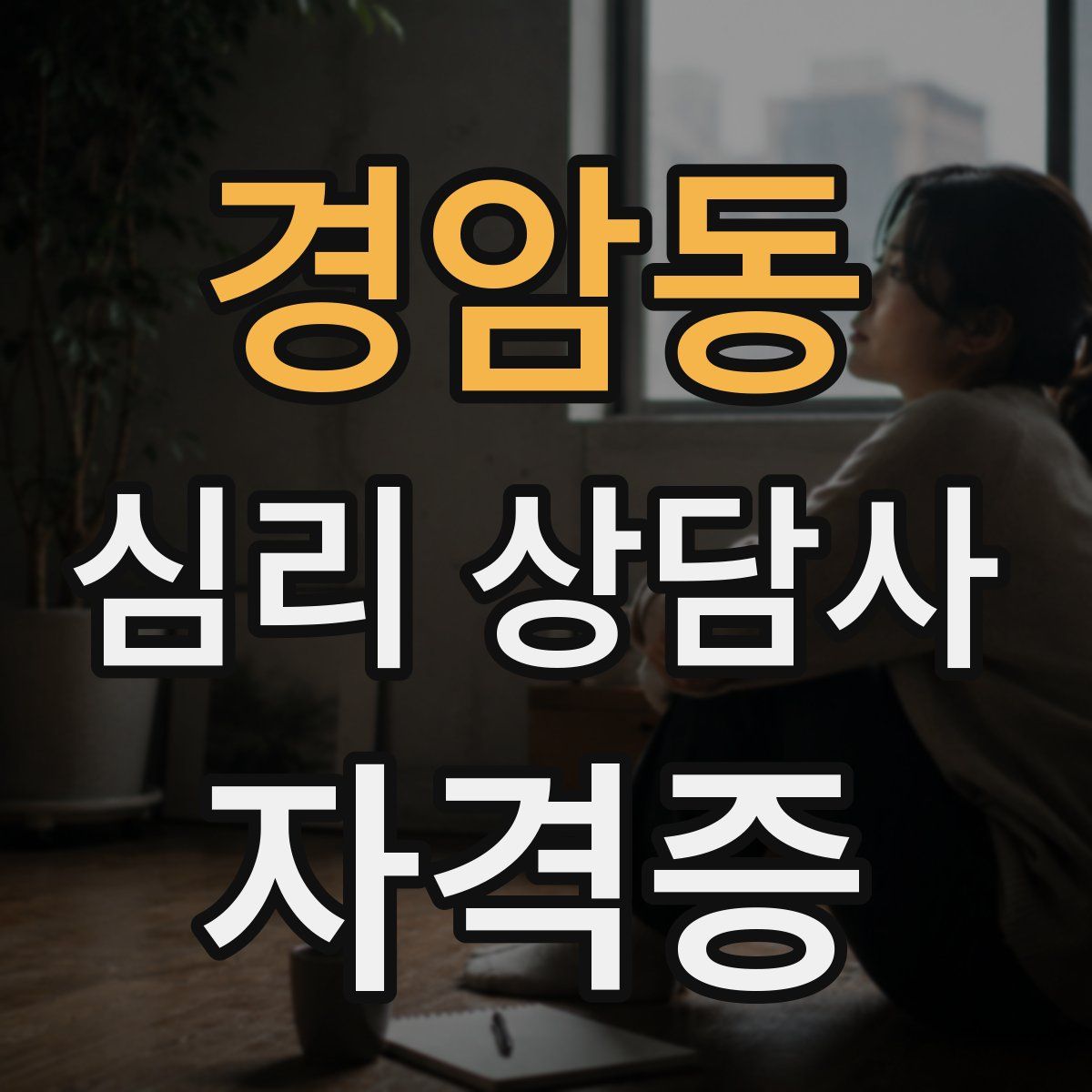 경암동 심리 상담사 자격증