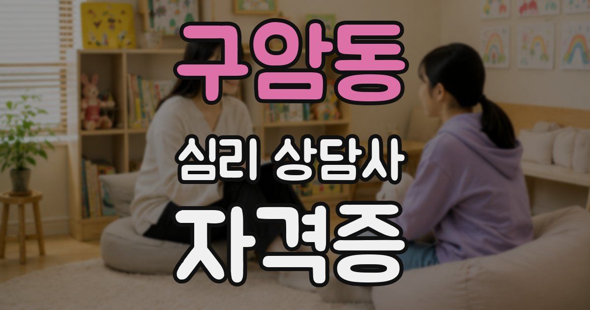 구암동 심리 상담사 자격증
