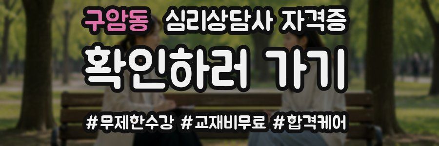 구암동 심리 상담사 자격증