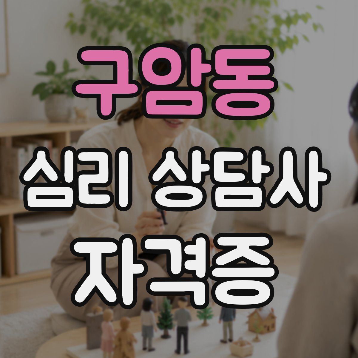구암동 심리 상담사 자격증