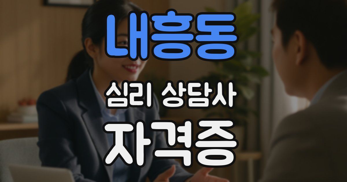 내흥동 심리 상담사 자격증