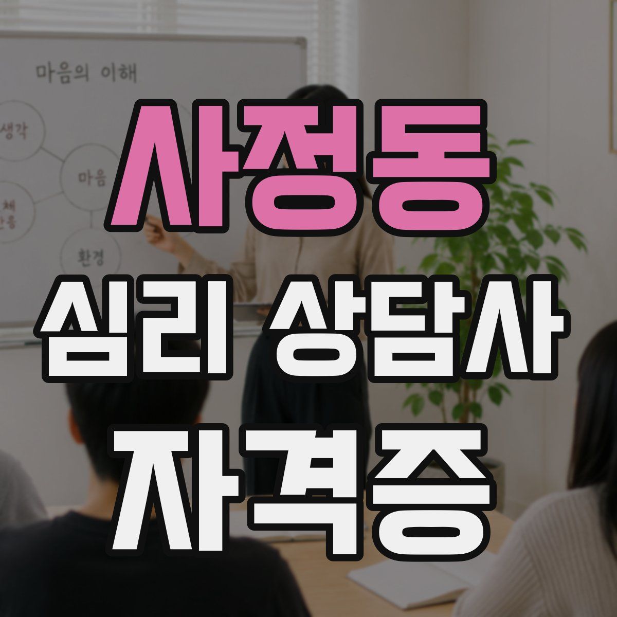 사정동 심리 상담사 자격증