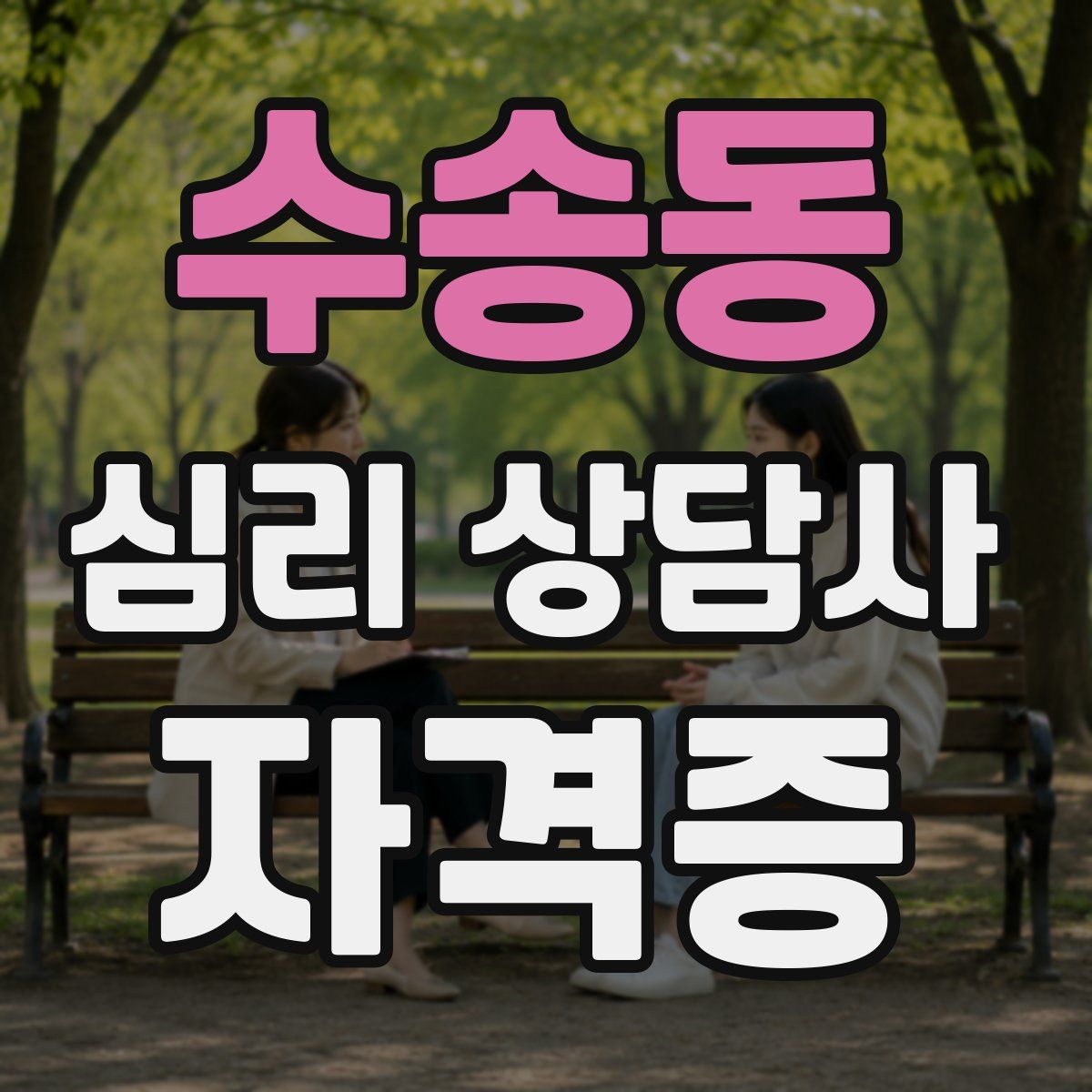 수송동 심리 상담사 자격증