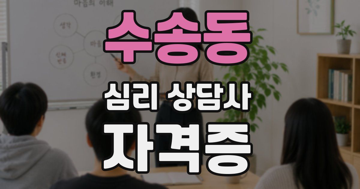 수송동 심리 상담사 자격증