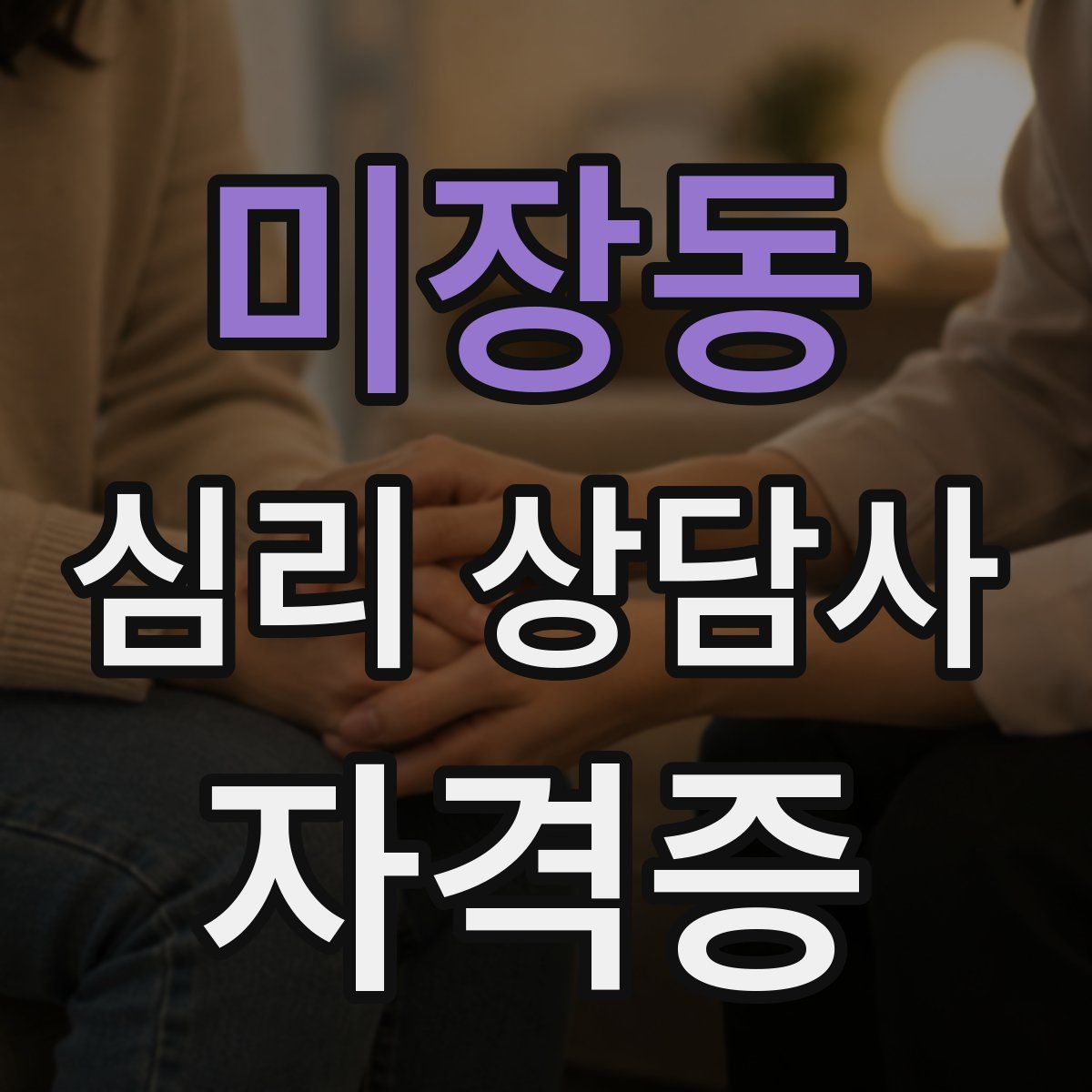 미장동 심리 상담사 자격증
