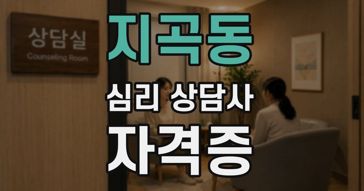 지곡동 심리 상담사 자격증