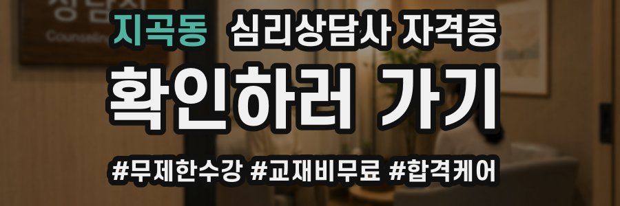 지곡동 심리 상담사 자격증