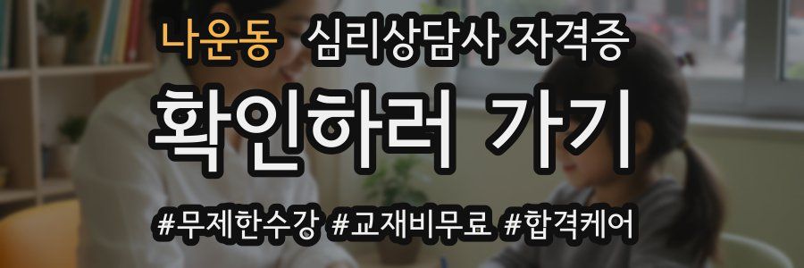 나운동 심리 상담사 자격증