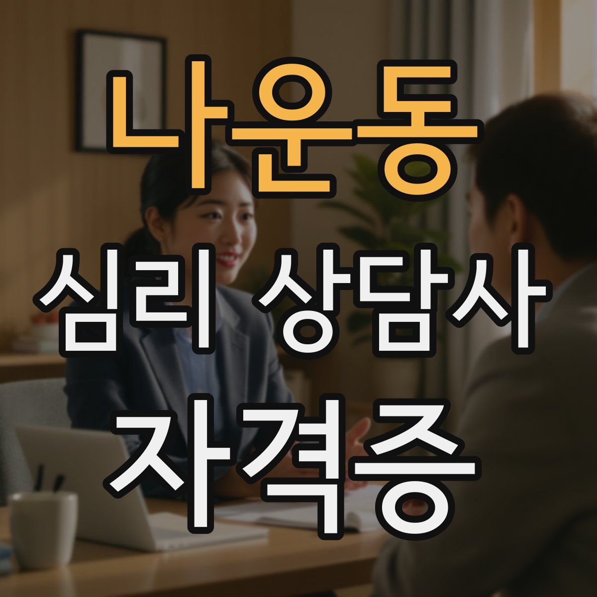 나운동 심리 상담사 자격증