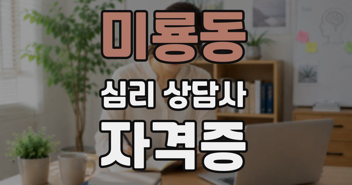 미룡동 심리 상담사 자격증