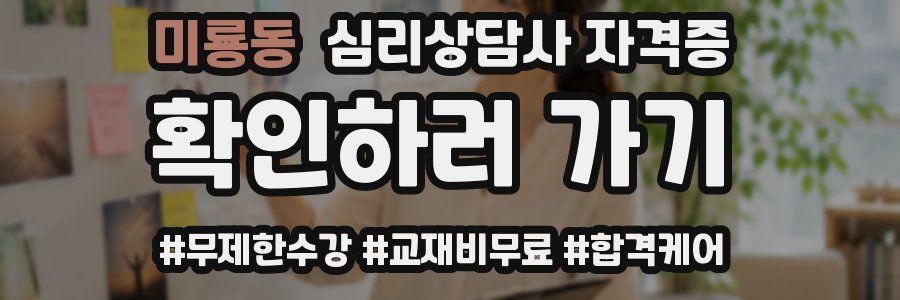 미룡동 심리 상담사 자격증