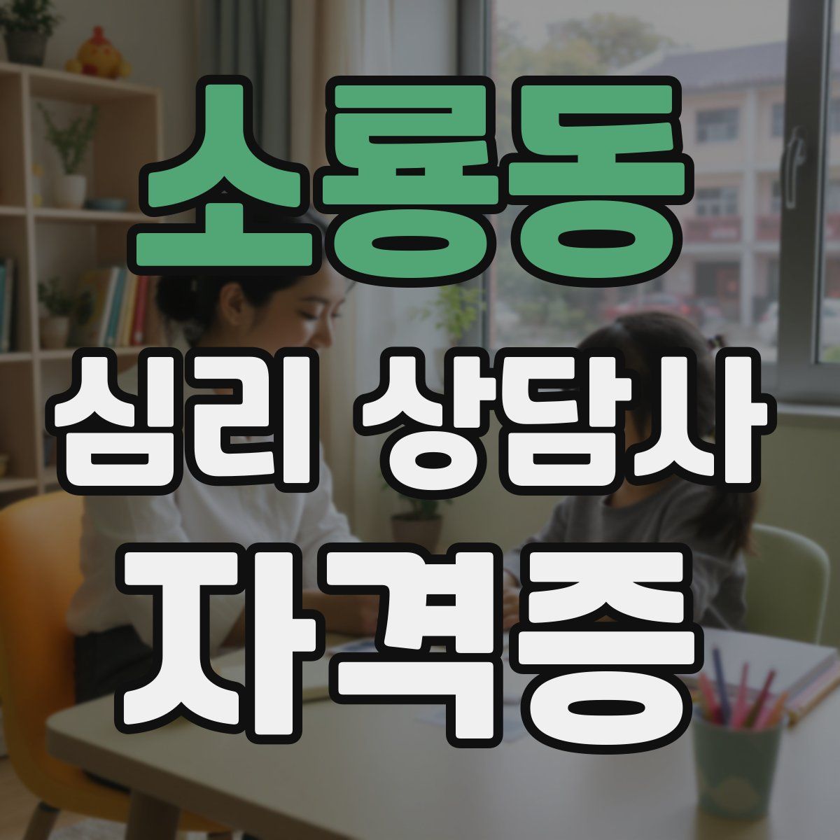 소룡동 심리 상담사 자격증