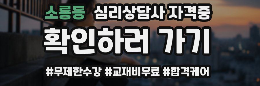 소룡동 심리 상담사 자격증