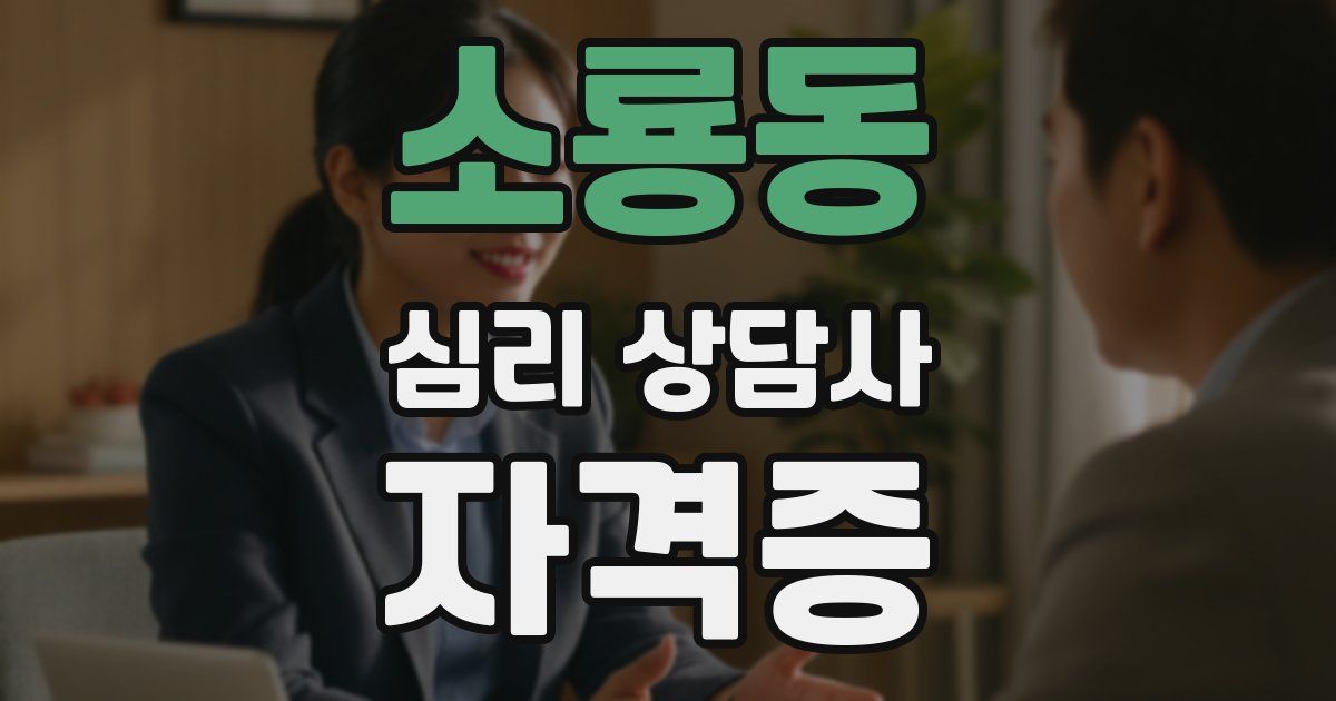 소룡동 심리 상담사 자격증