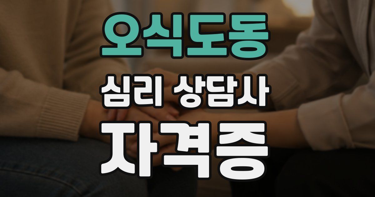 오식도동 심리 상담사 자격증