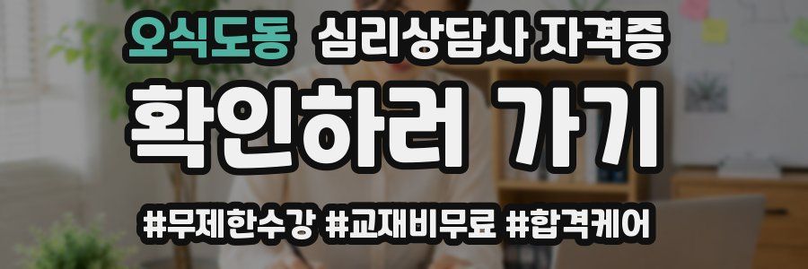 오식도동 심리 상담사 자격증