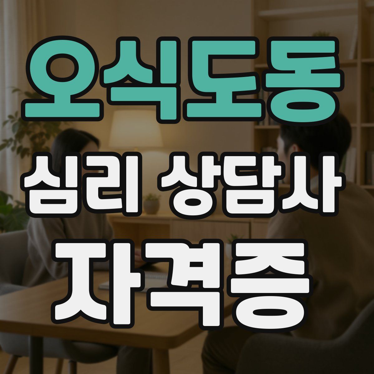 오식도동 심리 상담사 자격증