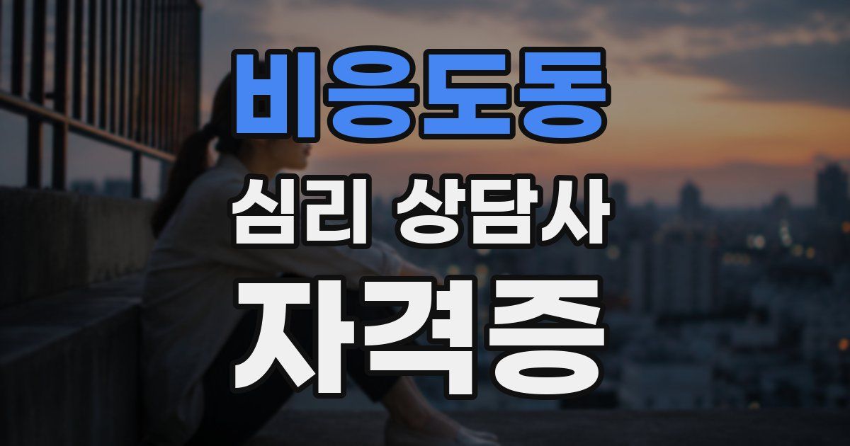 비응도동 심리 상담사 자격증