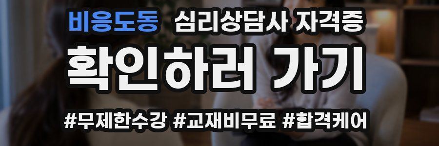 비응도동 심리 상담사 자격증