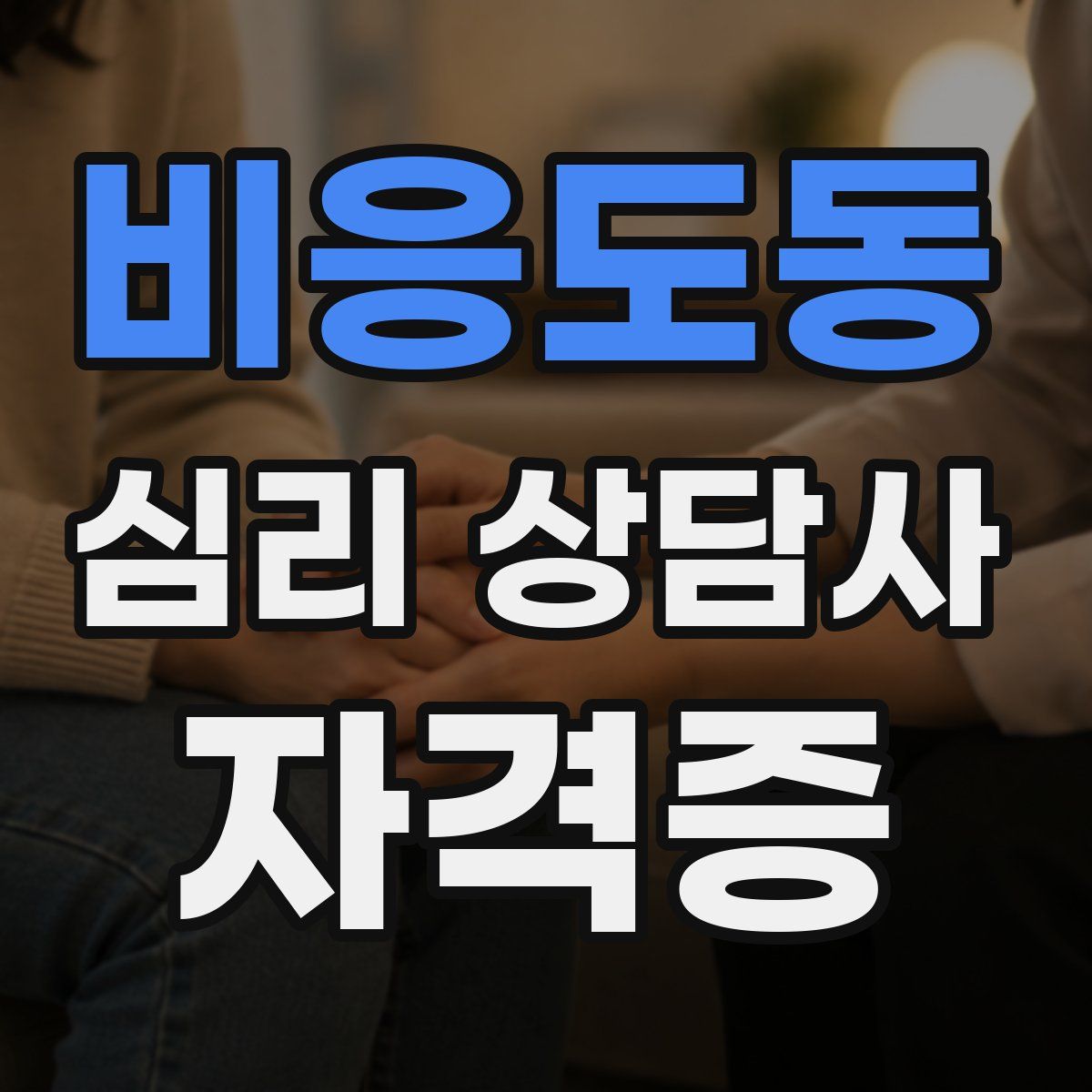 비응도동 심리 상담사 자격증