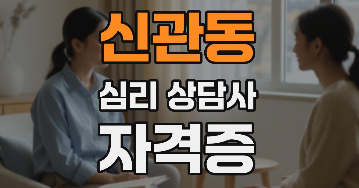 신관동 심리 상담사 자격증