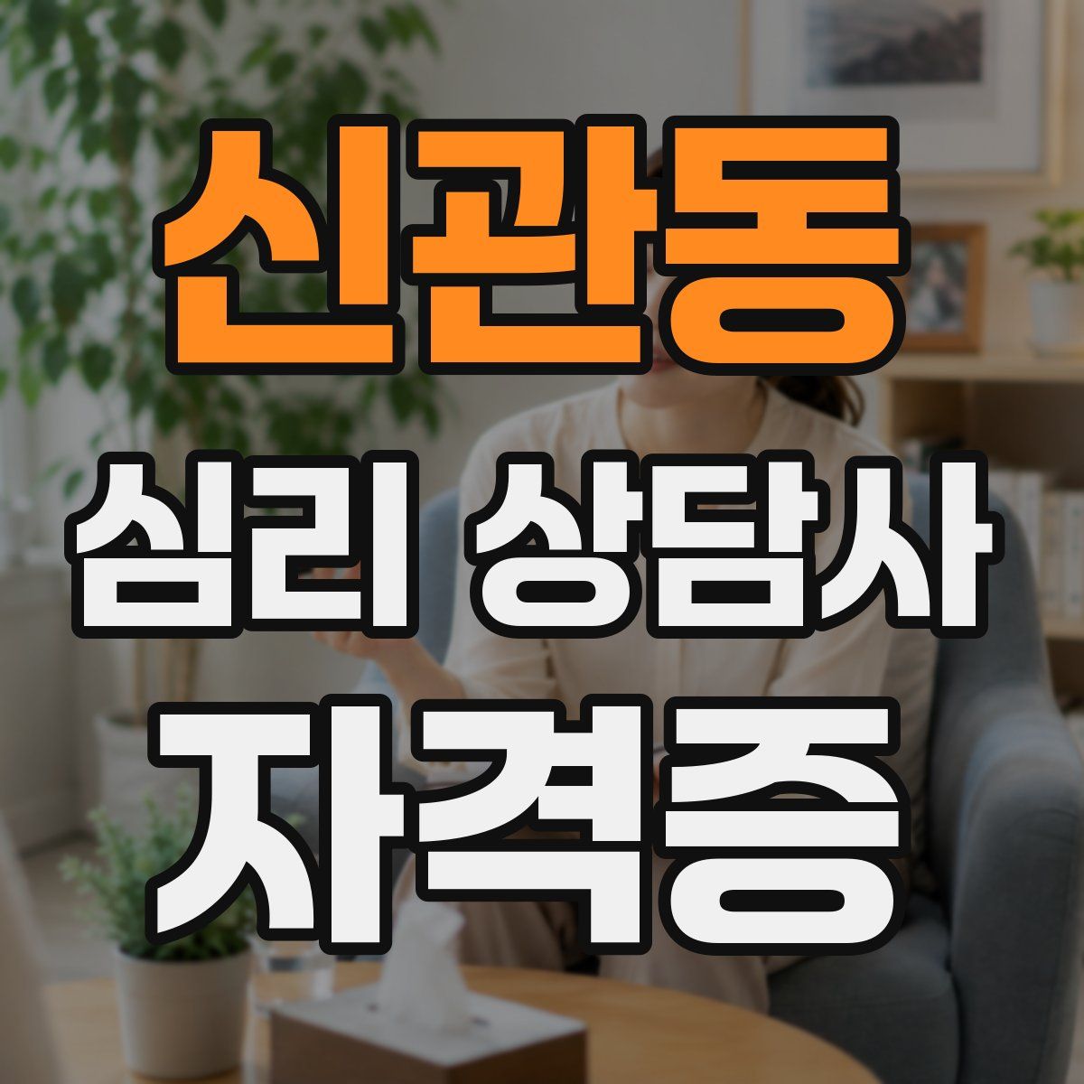 신관동 심리 상담사 자격증