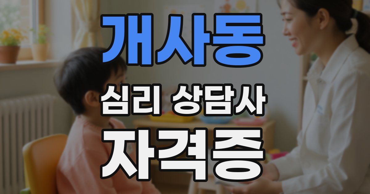 개사동 심리 상담사 자격증