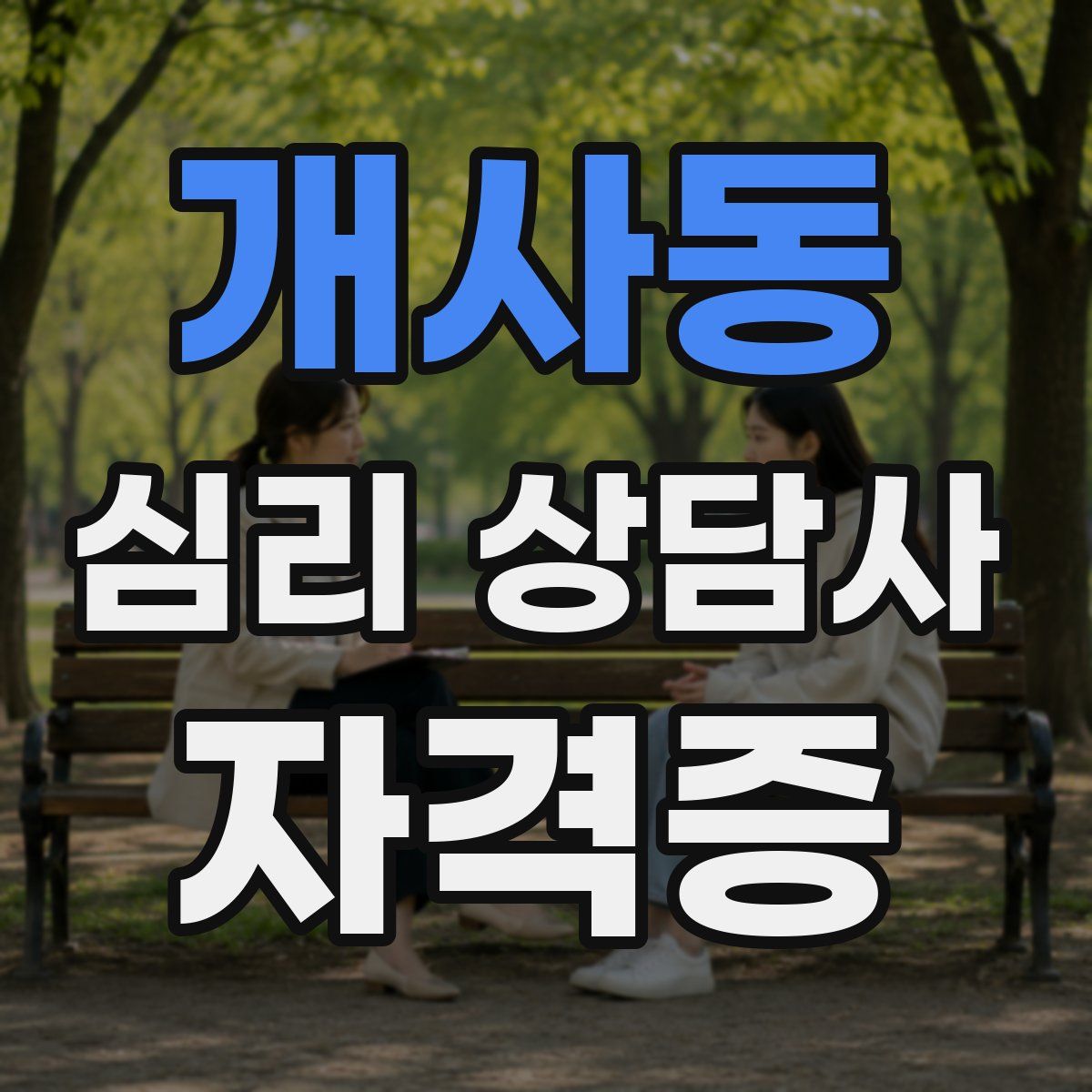 개사동 심리 상담사 자격증