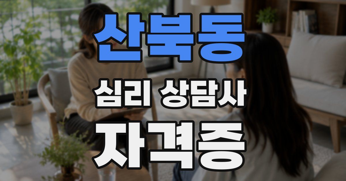 산북동 심리 상담사 자격증