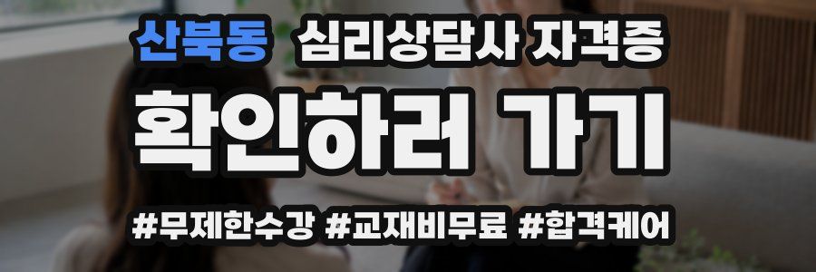 산북동 심리 상담사 자격증